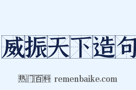 威振天下造句是什么意思的图片